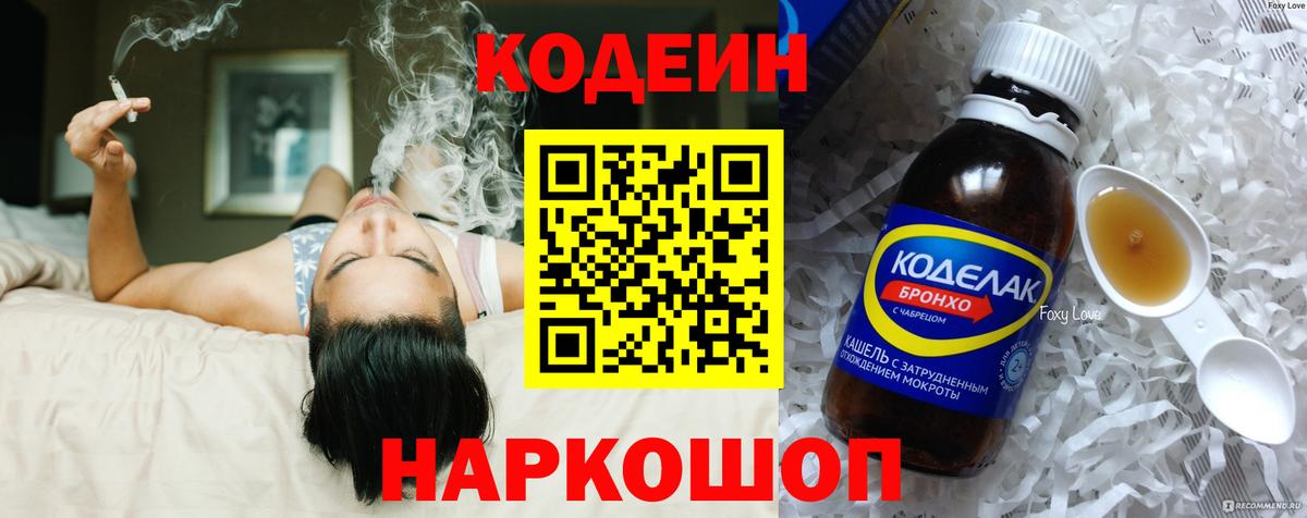 Codein напиток Lean (лин) Ипатово