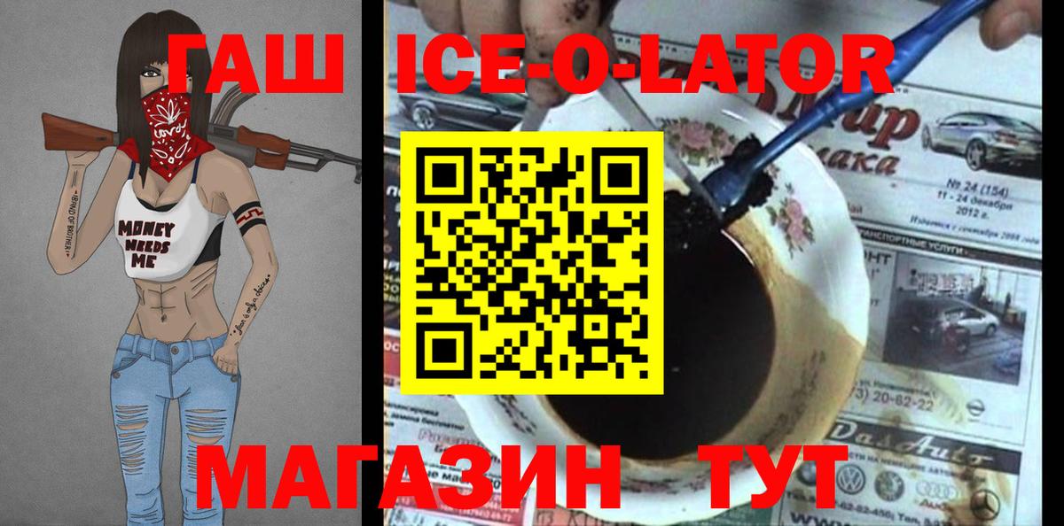 Гашиш ice o lator  ГАШ Ice-O-Lator  ГАШ  Вход с VPN  купить закладку  Ипатово 